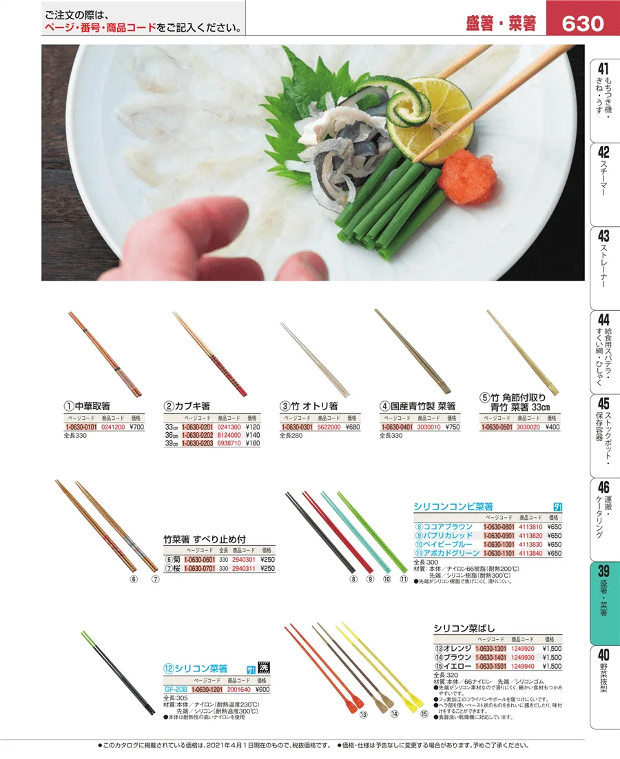 盛箸・菜箸 ページ630