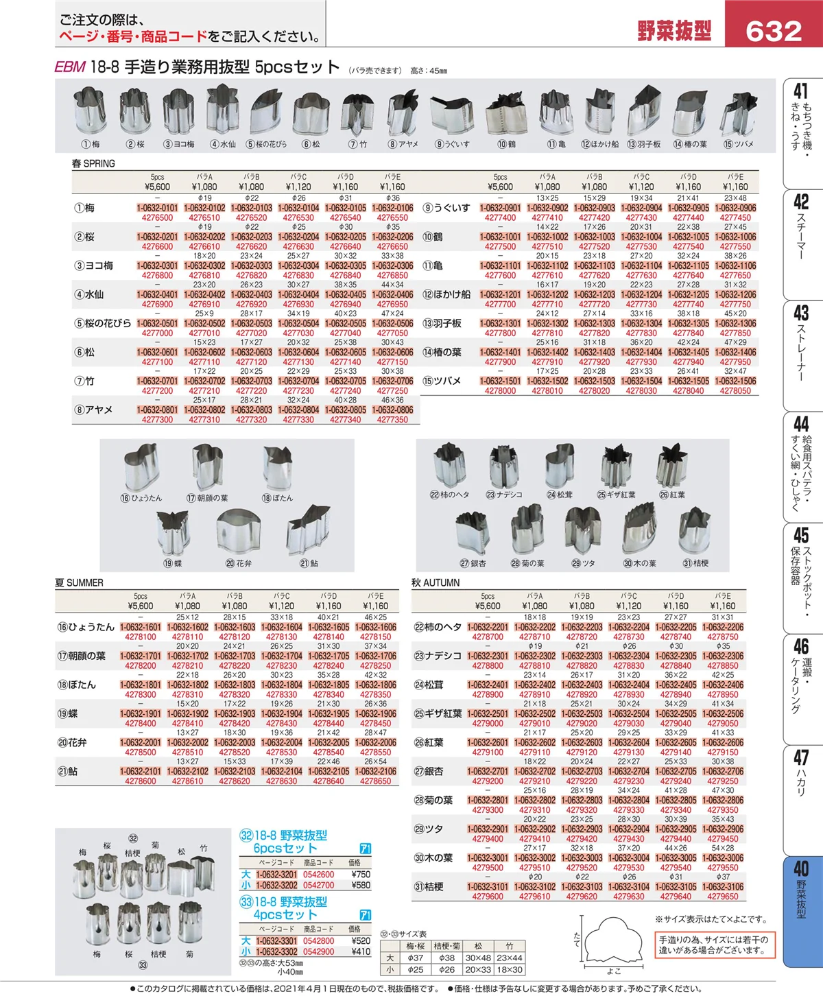 EBM業務用厨房用品カタログvol.21・ページ番号632・野菜抜型