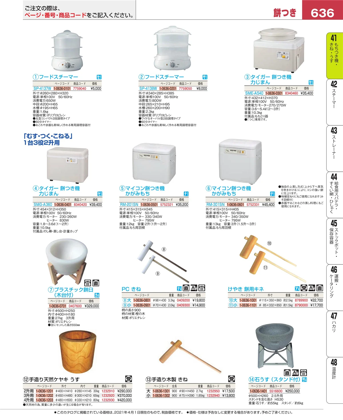 EBM業務用厨房用品カタログvol.21・ページ番号636・もちつき機・きね・うす