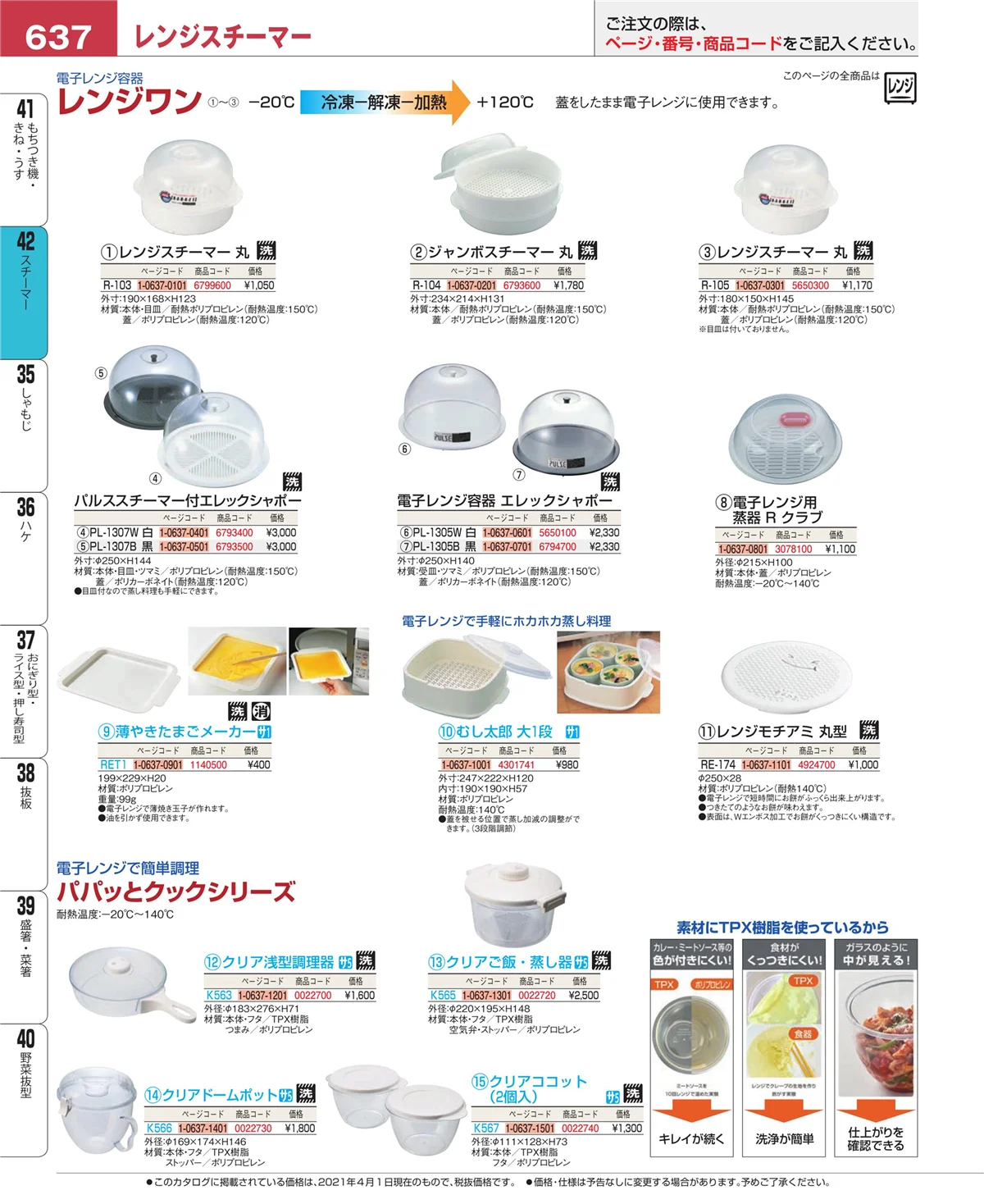 EBM業務用厨房用品カタログvol.21・ページ番号637・スチーマー