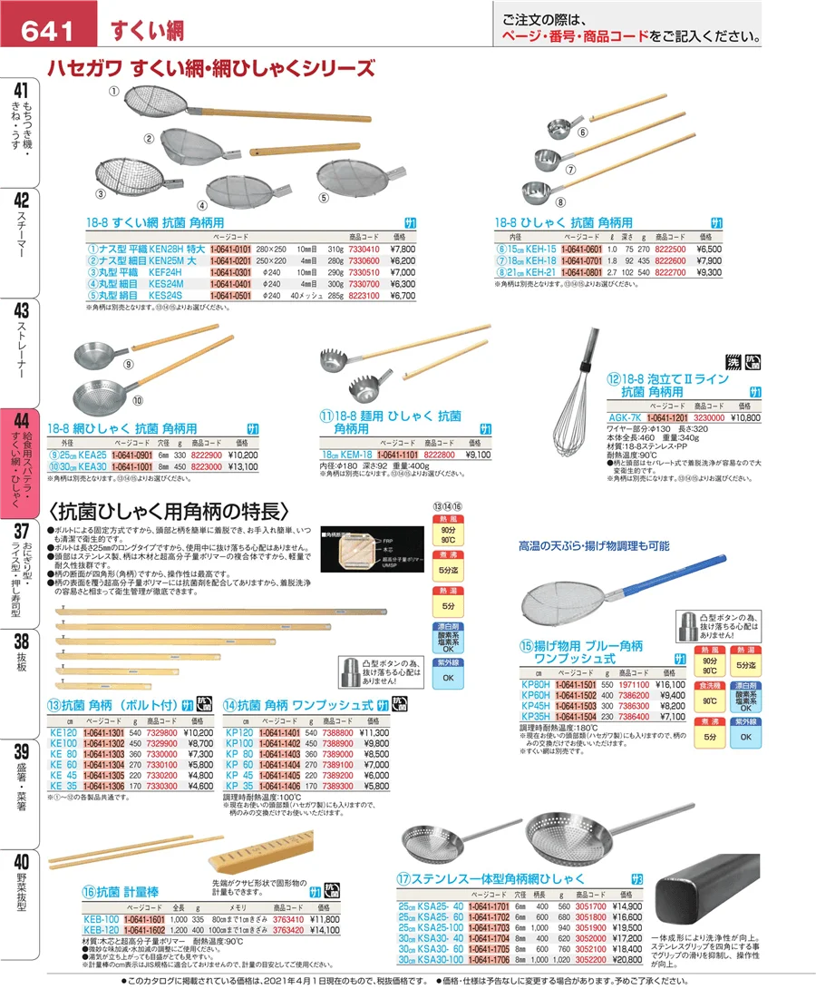給食用スパテラ・すくい網・ひしゃく ページ641