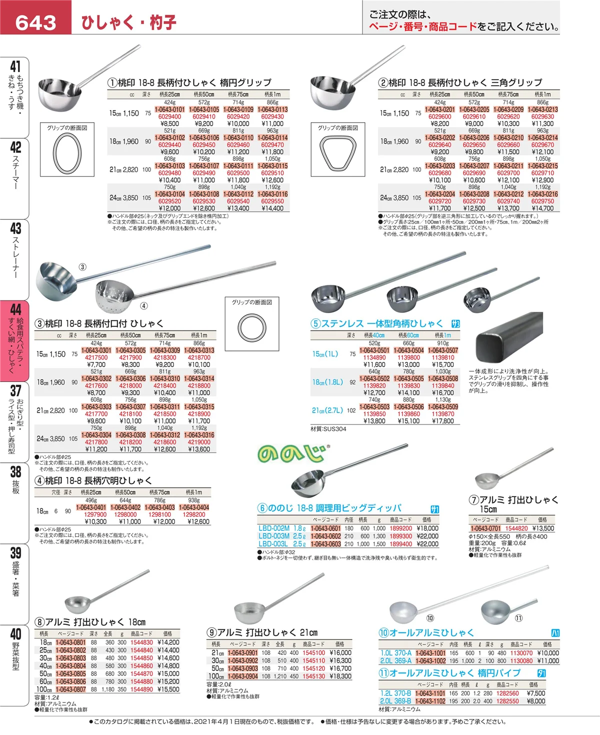 EBM業務用厨房用品カタログvol.21・ページ番号643・給食用スパテラ・すくい網・ひしゃく