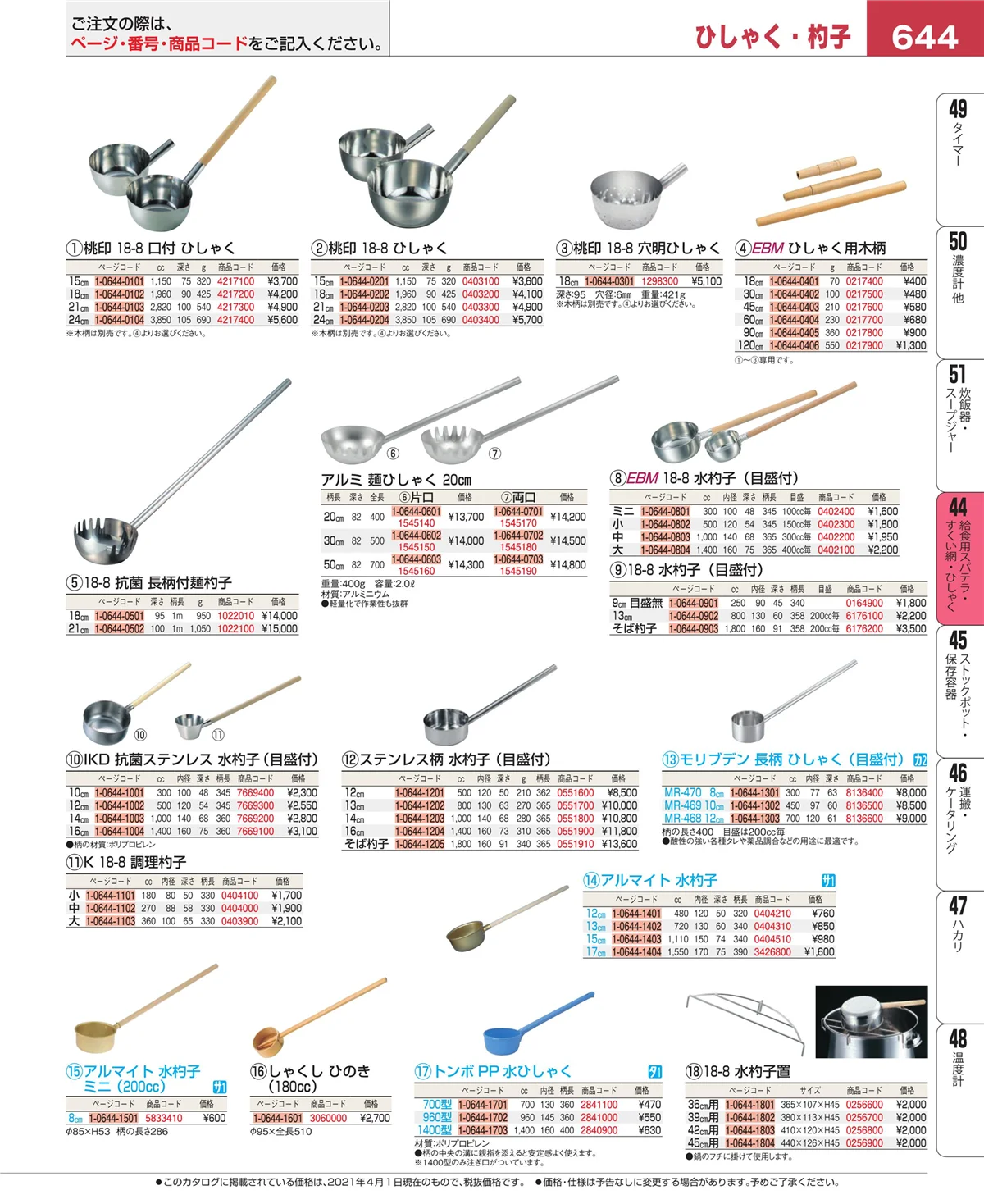 EBM業務用厨房用品カタログvol.21・ページ番号644・給食用スパテラ・すくい網・ひしゃく