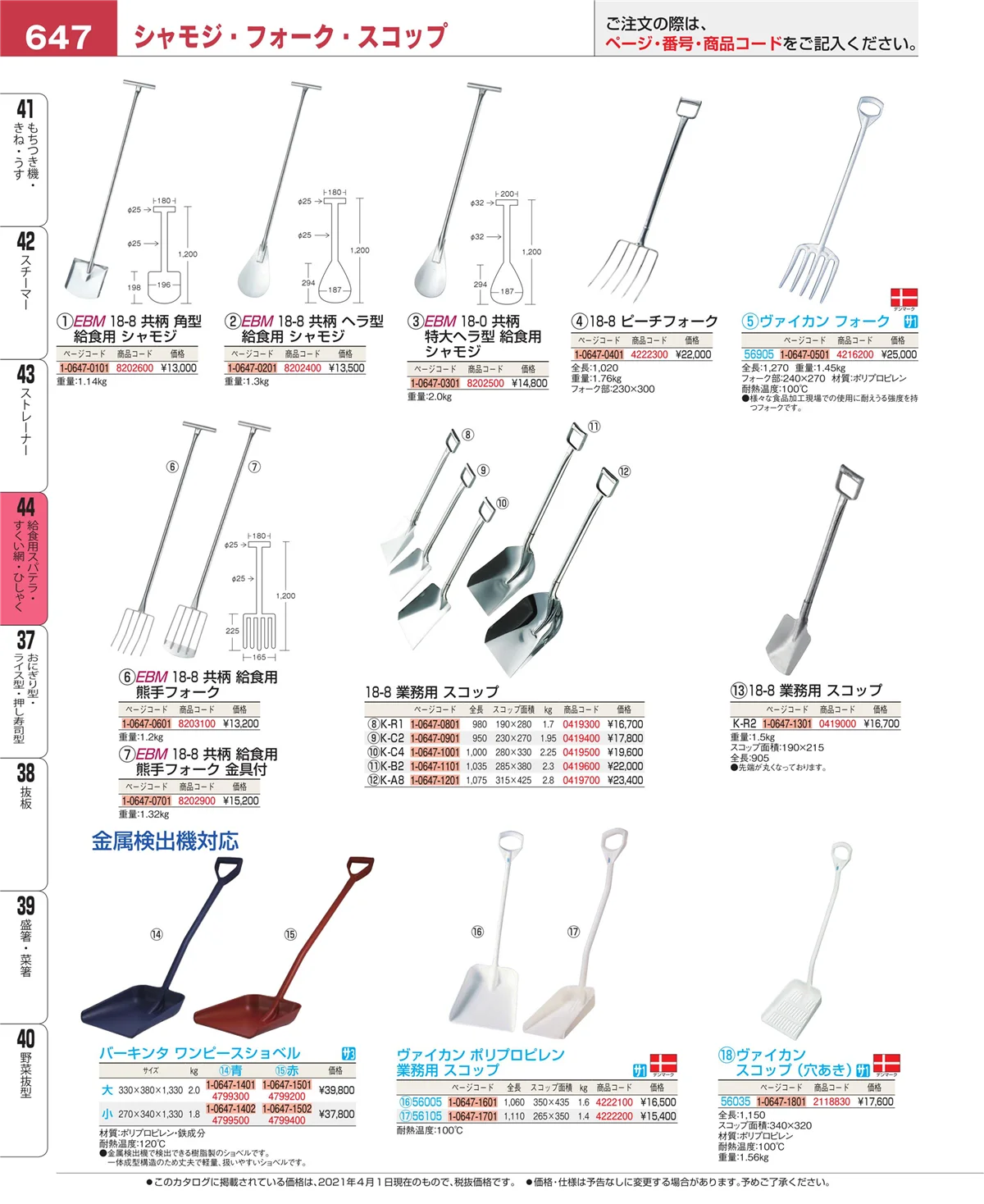 EBM業務用厨房用品カタログvol.21・ページ番号647・給食用スパテラ・すくい網・ひしゃく