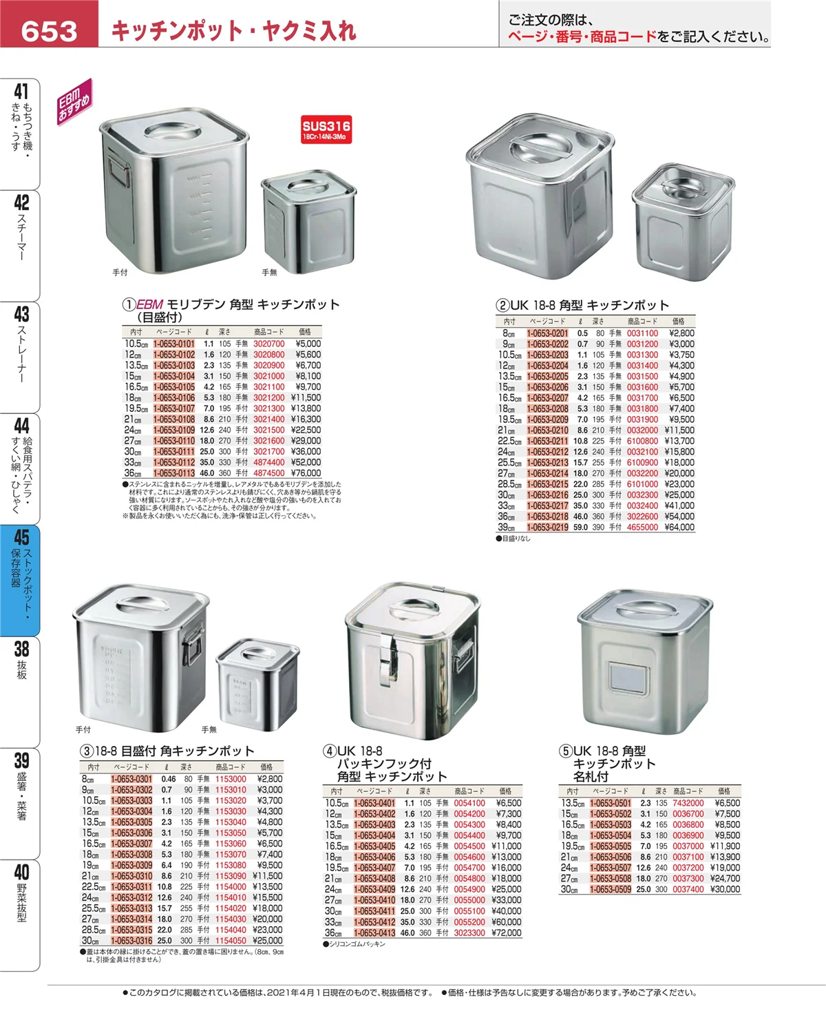EBM業務用厨房用品カタログvol.21・ページ番号653・ストックポット・保存容器