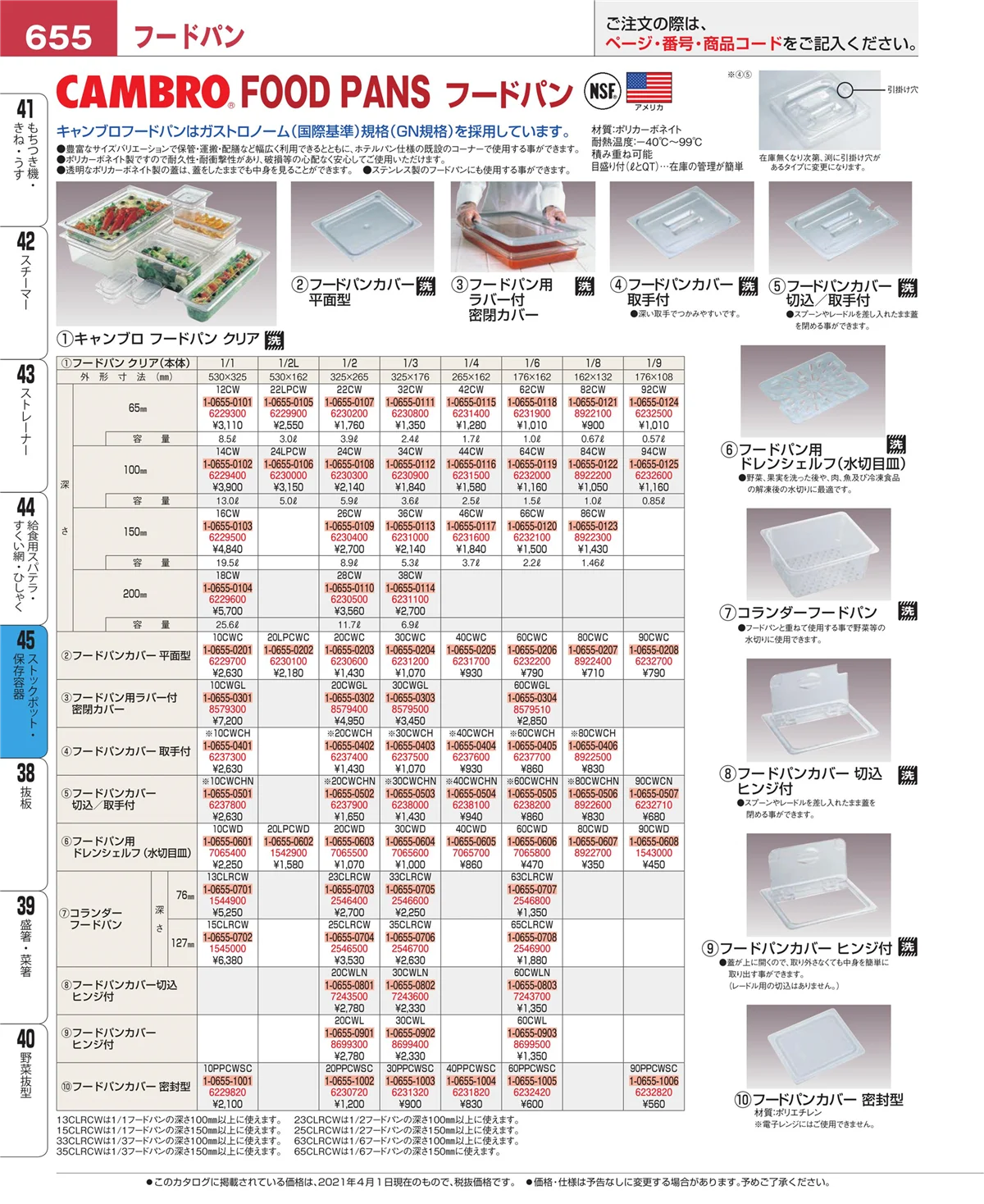EBM業務用厨房用品カタログvol.21・ページ番号655・ストックポット・保存容器