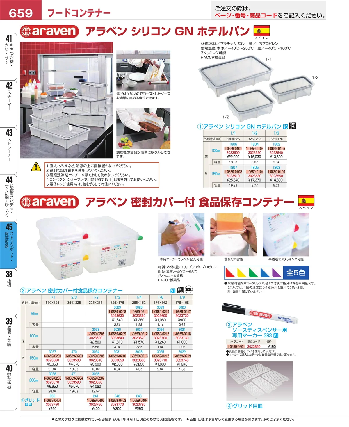 EBM業務用厨房用品カタログvol.21・ページ番号659・ストックポット・保存容器