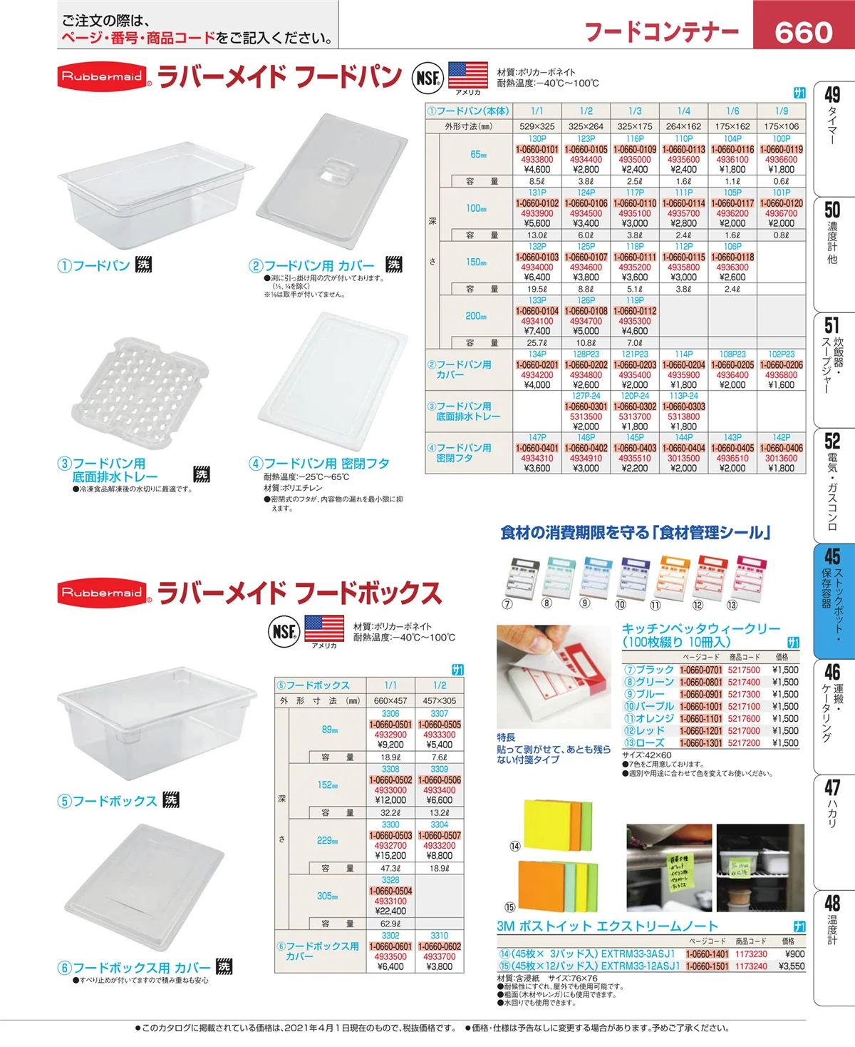 EBM業務用厨房用品カタログvol.21・ページ番号660・ストックポット・保存容器