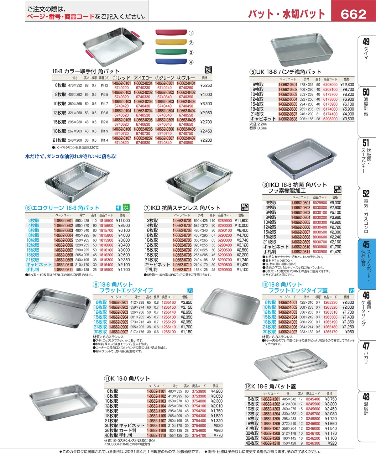 EBM業務用厨房用品カタログvol.21・ページ番号662・ストックポット・保存容器