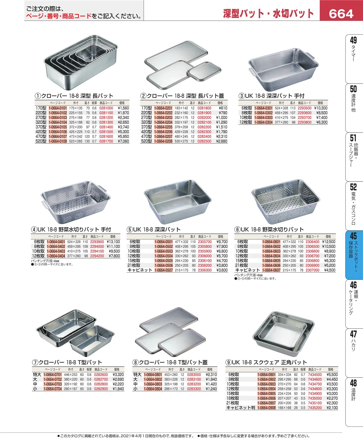 EBM業務用厨房用品カタログvol.21・ページ番号664・ストックポット・保存容器