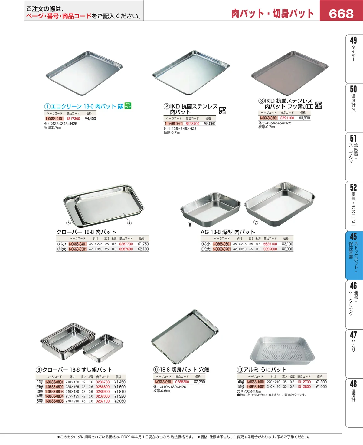 EBM業務用厨房用品カタログvol.21・ページ番号668・ストックポット・保存容器