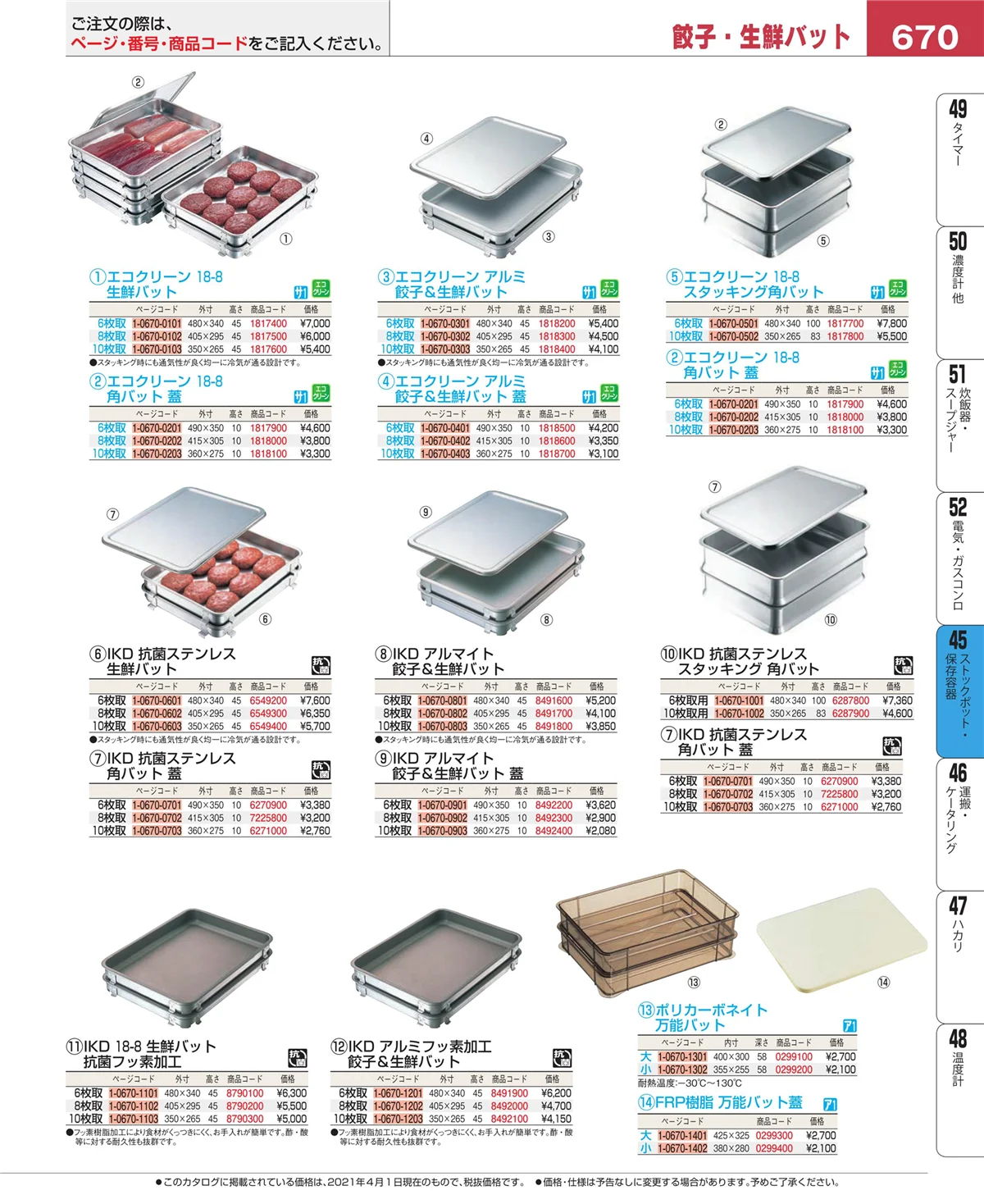 EBM業務用厨房用品カタログvol.21・ページ番号670・ストックポット・保存容器