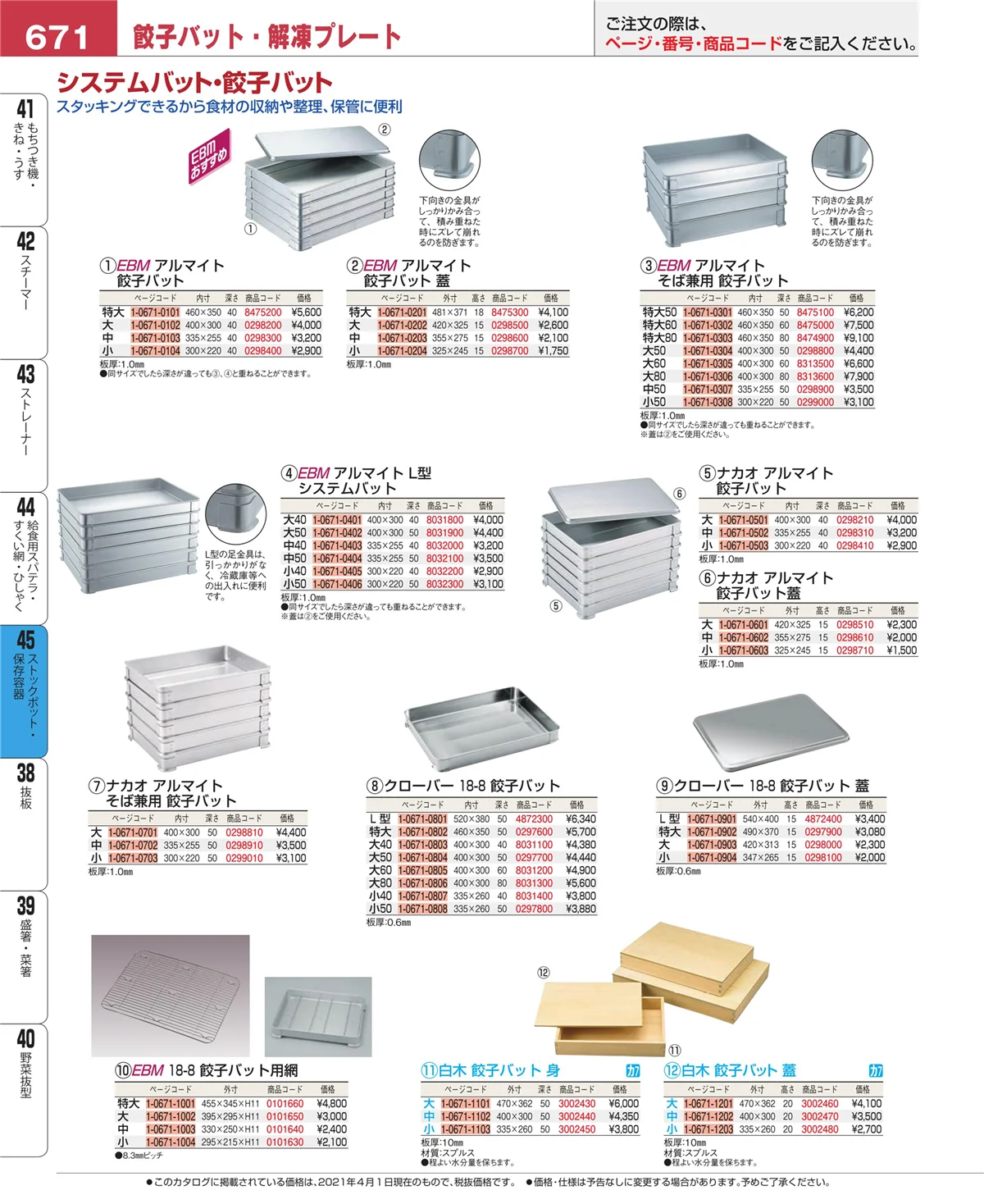 EBM業務用厨房用品カタログvol.21・ページ番号671・ストックポット・保存容器