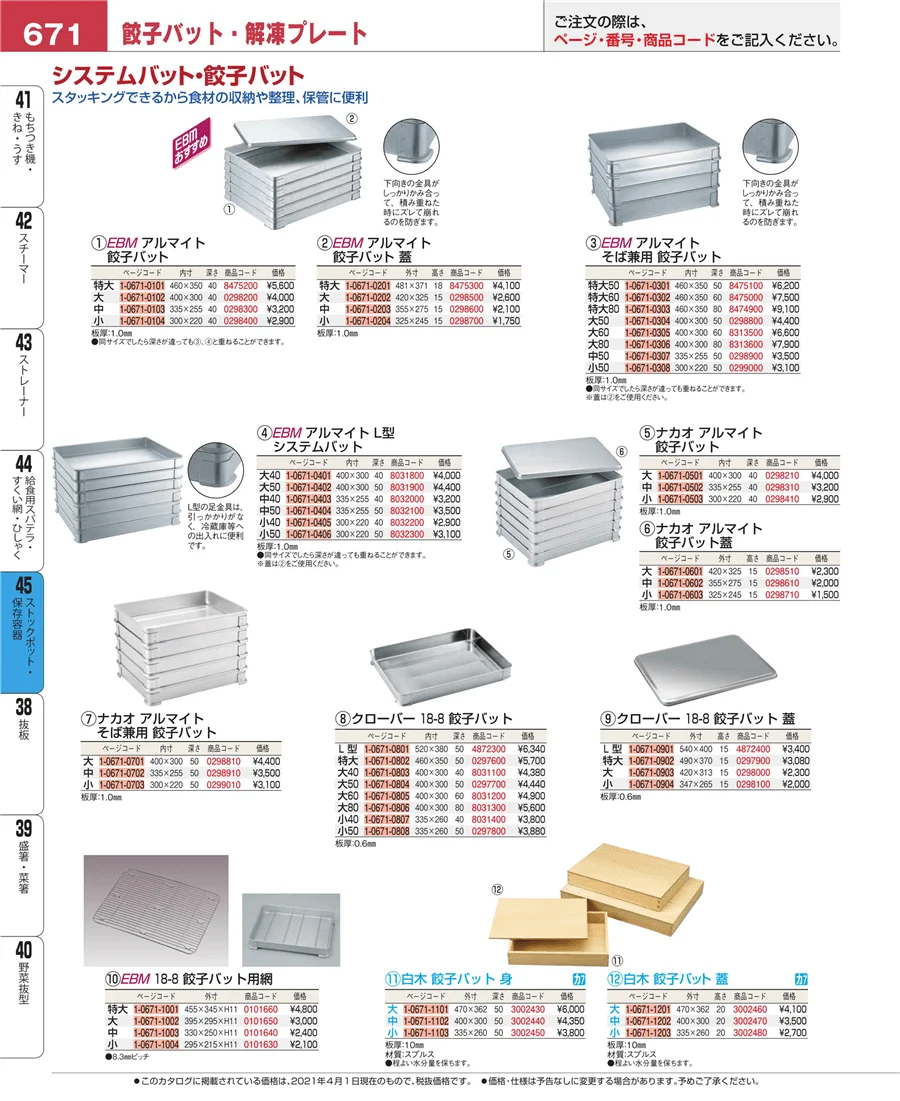 ストックポット・保存容器 ページ671