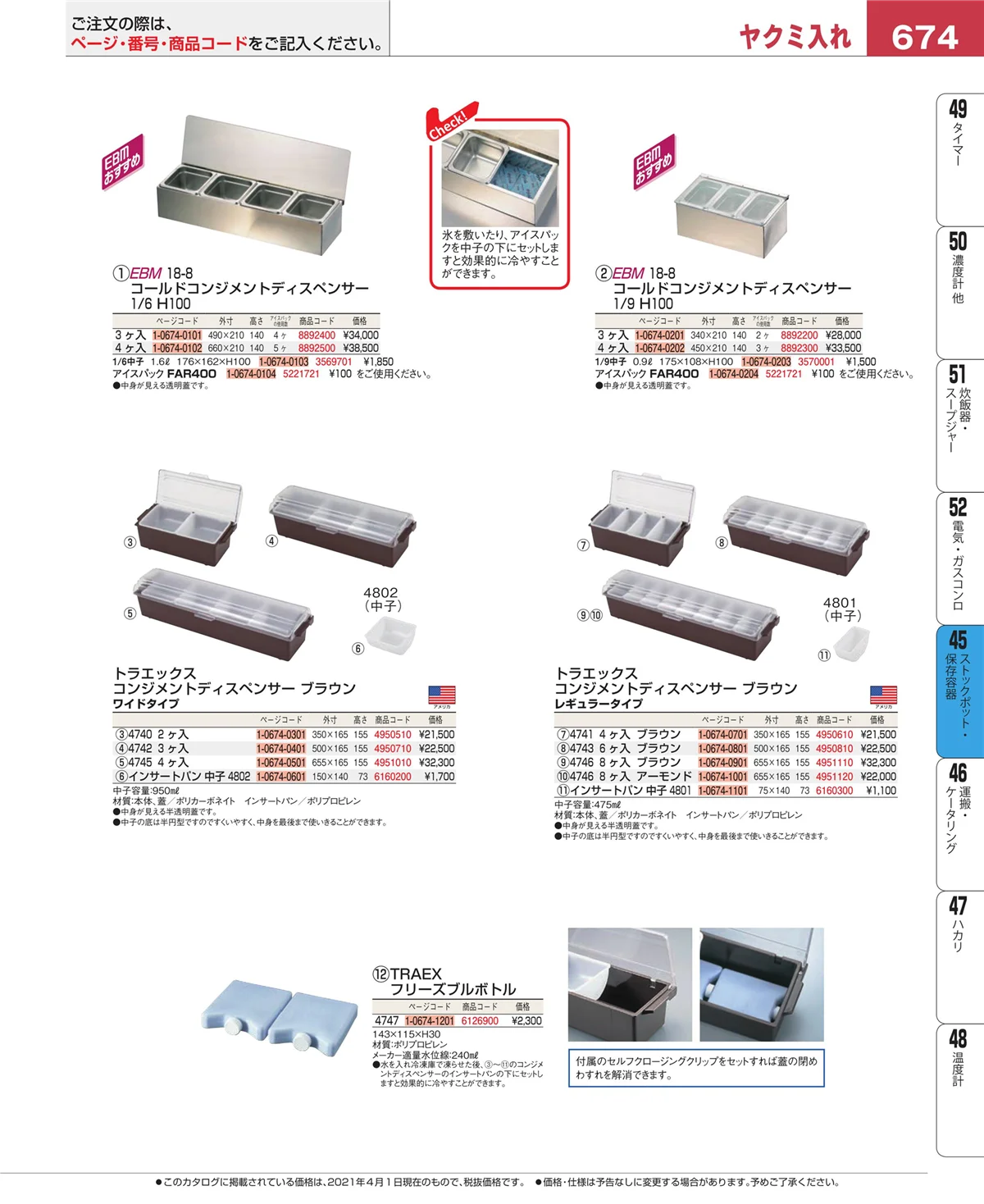 EBM業務用厨房用品カタログvol.21・ページ番号674・ストックポット・保存容器