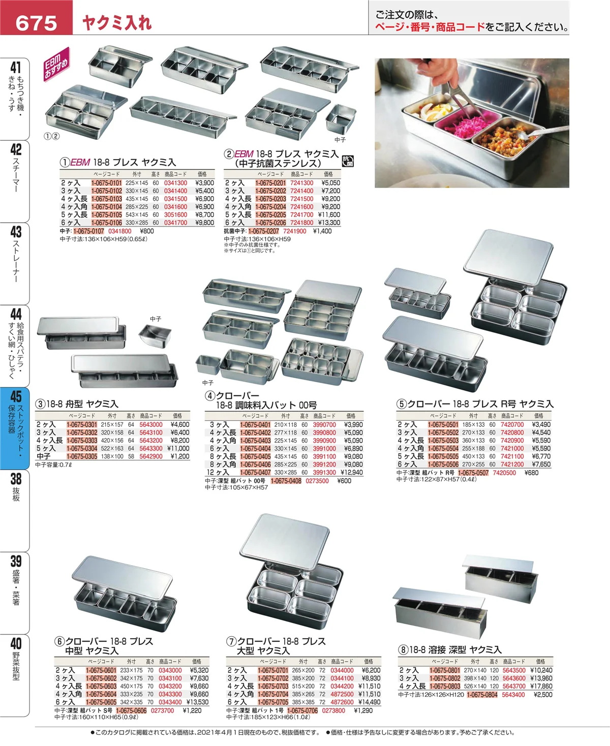 EBM業務用厨房用品カタログvol.21・ページ番号675・ストックポット・保存容器