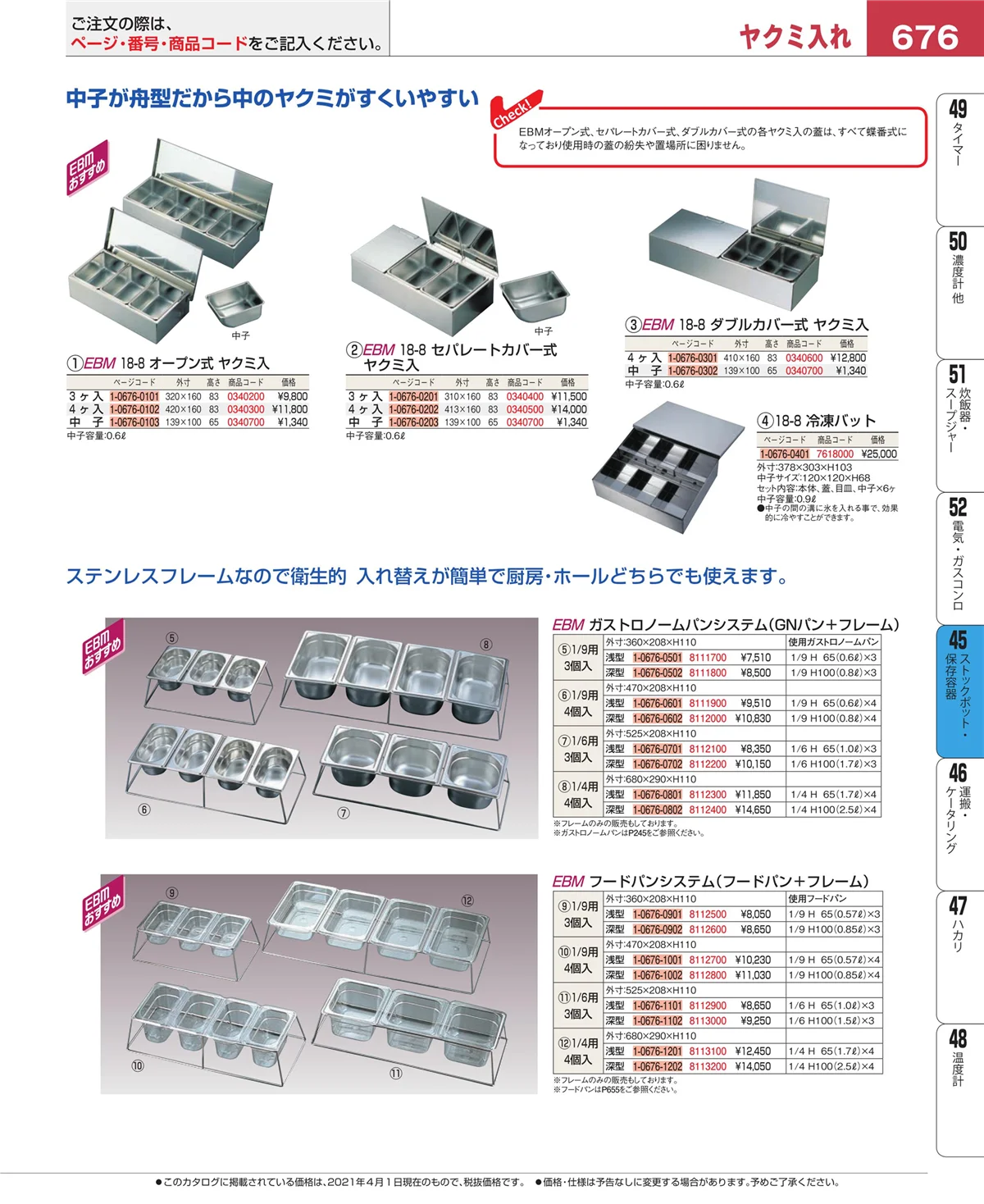 EBM業務用厨房用品カタログvol.21・ページ番号676・ストックポット・保存容器