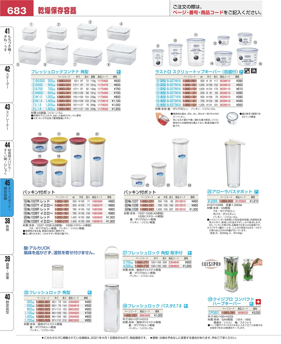 ストックポット・保存容器 ページ683