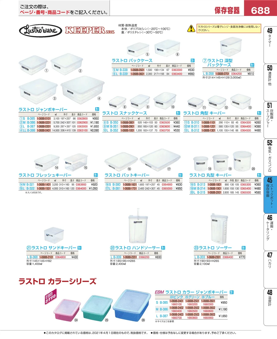 ストックポット・保存容器 ページ688