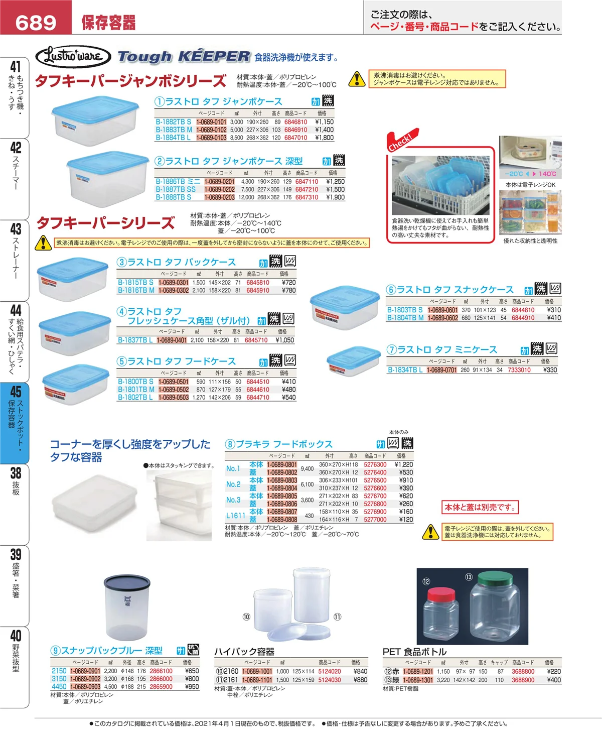 EBM業務用厨房用品カタログvol.21・ページ番号689・ストックポット・保存容器