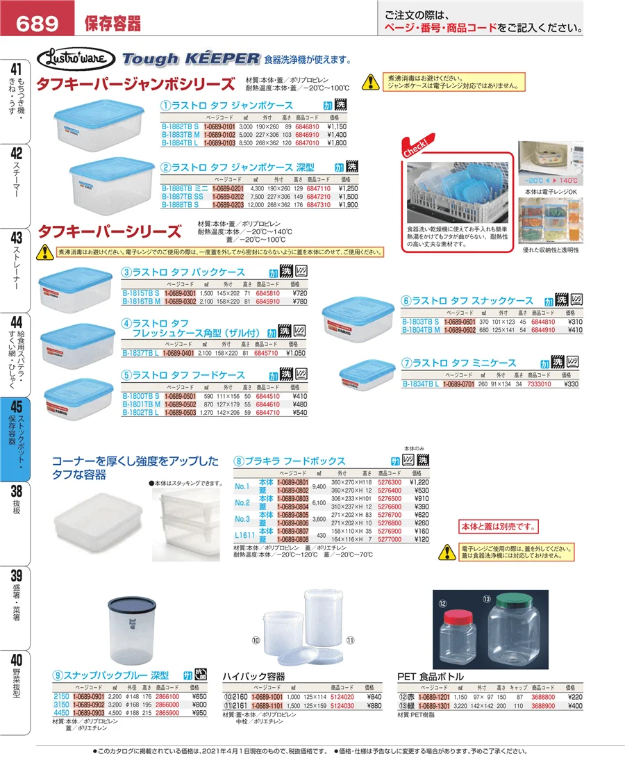 ストックポット・保存容器 ページ689