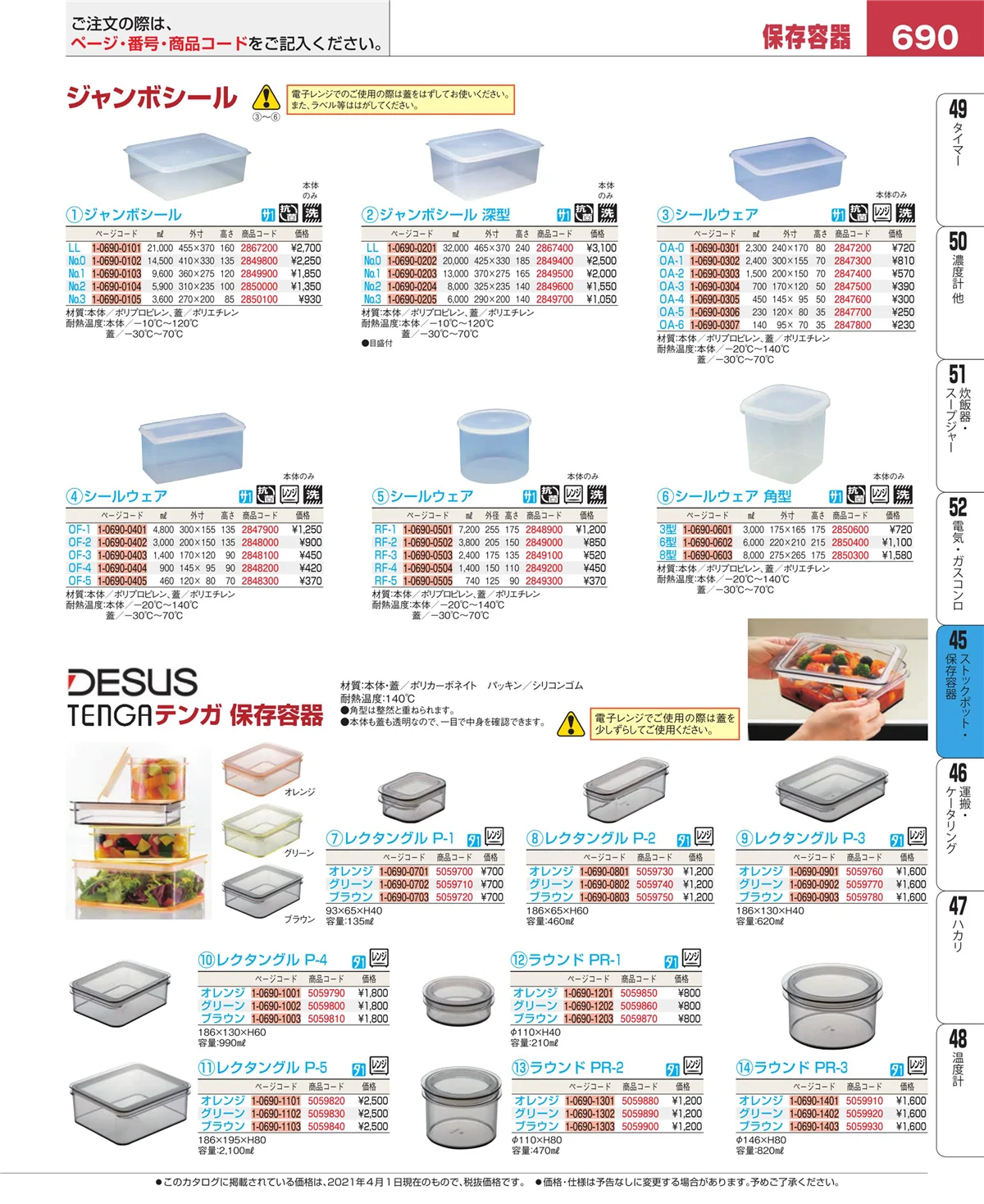 EBM業務用厨房用品カタログvol.21・ページ番号690・ストックポット・保存容器