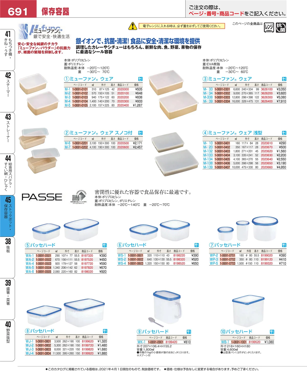 EBM業務用厨房用品カタログvol.21・ページ番号691・ストックポット・保存容器