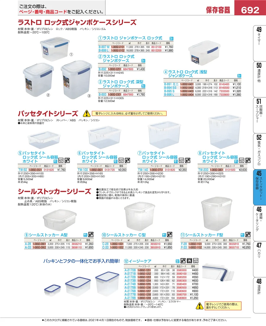 ストックポット・保存容器 ページ692