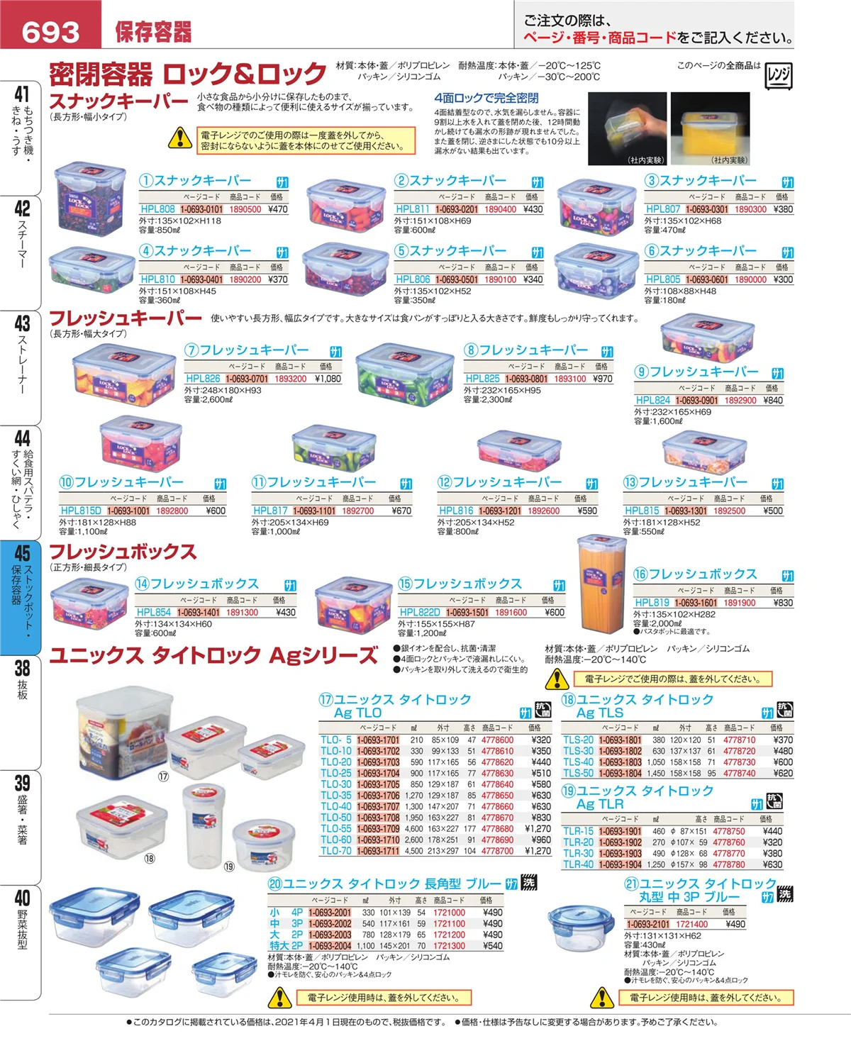 EBM業務用厨房用品カタログvol.21・ページ番号693・ストックポット・保存容器