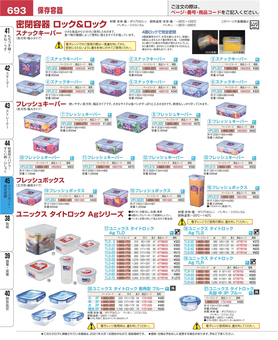 ストックポット・保存容器 ページ693