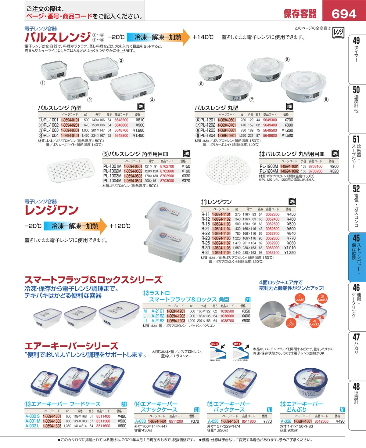 EBM業務用厨房用品カタログvol.21・ページ番号694・ストックポット・保存容器