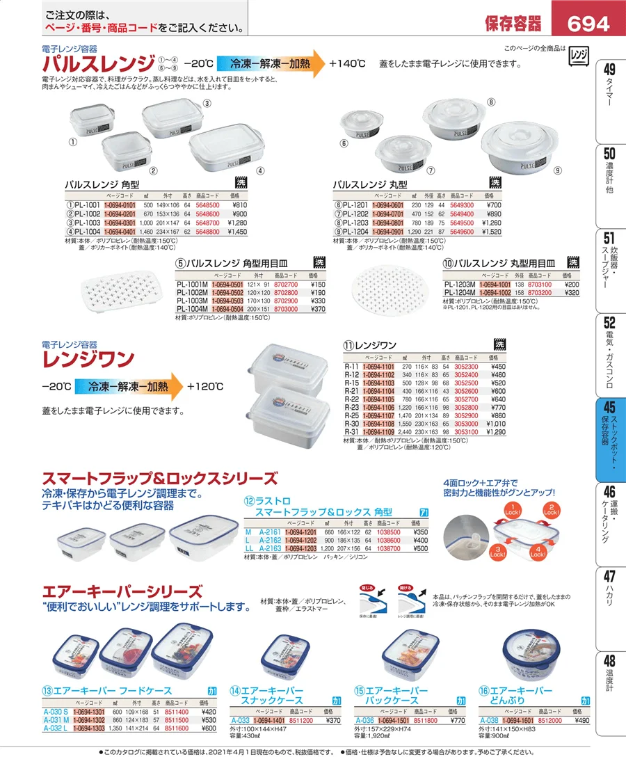 ストックポット・保存容器 ページ694