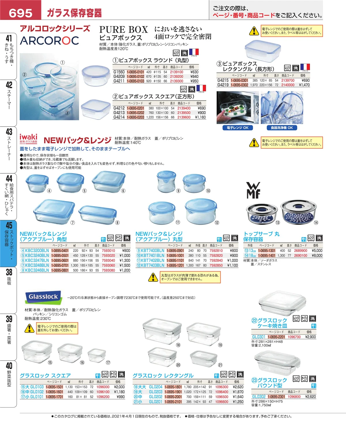EBM業務用厨房用品カタログvol.21・ページ番号695・ストックポット・保存容器