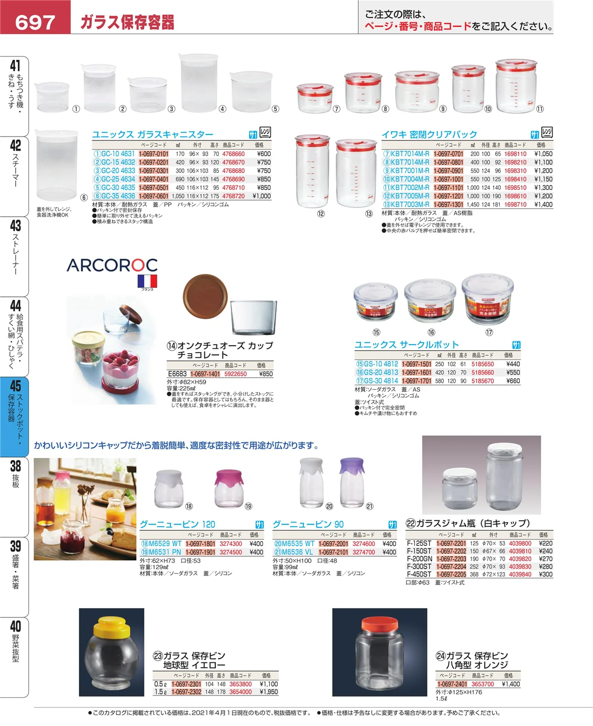 EBM業務用厨房用品カタログvol.21・ページ番号697・ストックポット・保存容器