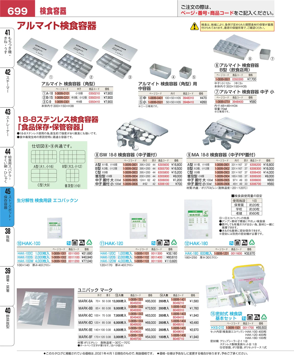 EBM業務用厨房用品カタログvol.21・ページ番号699・ストックポット・保存容器