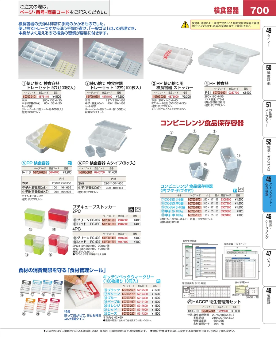 ストックポット・保存容器 ページ700