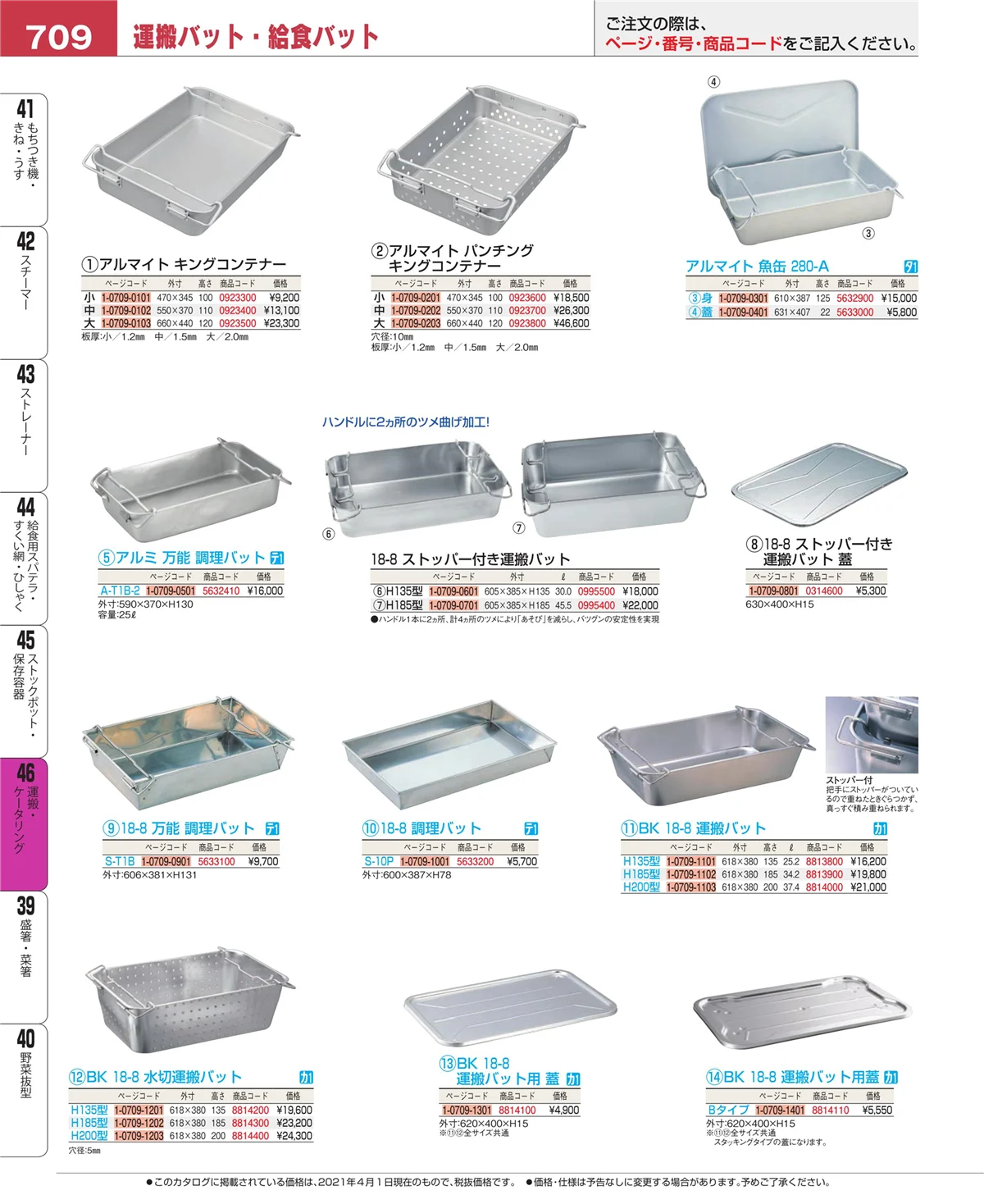 EBM業務用厨房用品カタログvol.21・ページ番号709・運搬・ケータリング