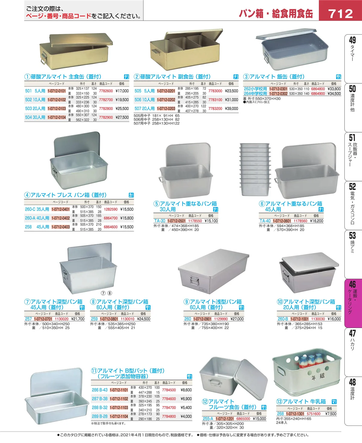 EBM業務用厨房用品カタログvol.21・ページ番号712・運搬・ケータリング