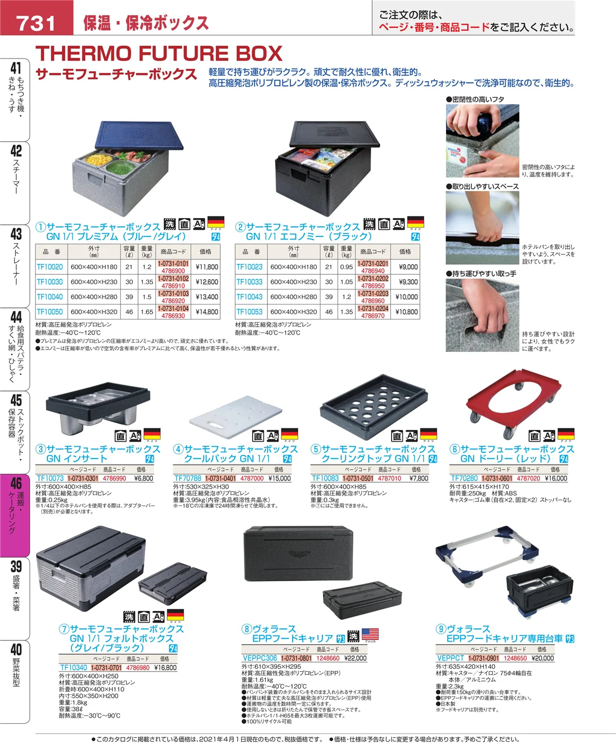EBM業務用厨房用品カタログvol.21・ページ番号731・運搬・ケータリング