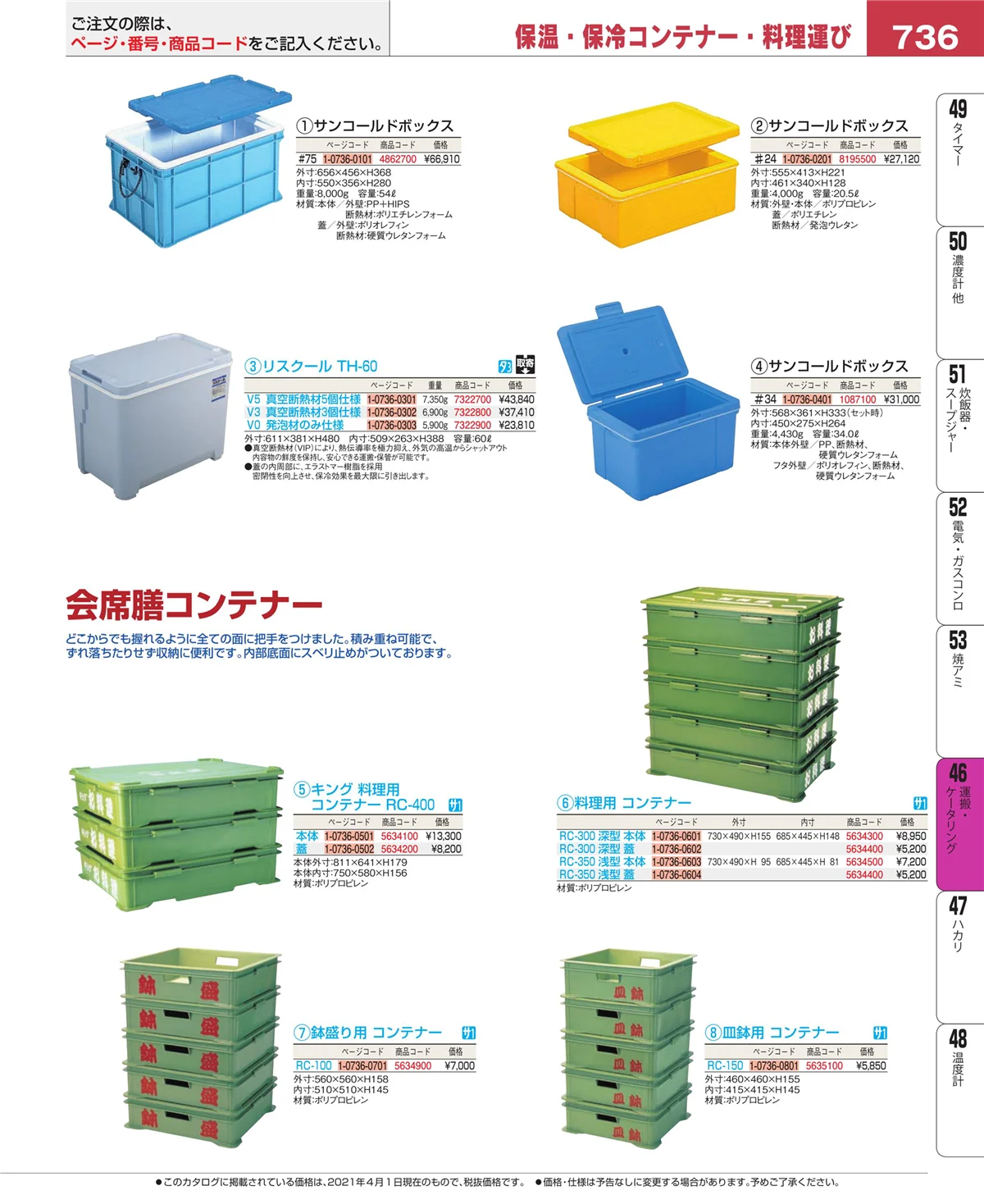 EBM業務用厨房用品カタログvol.21・ページ番号736・運搬・ケータリング