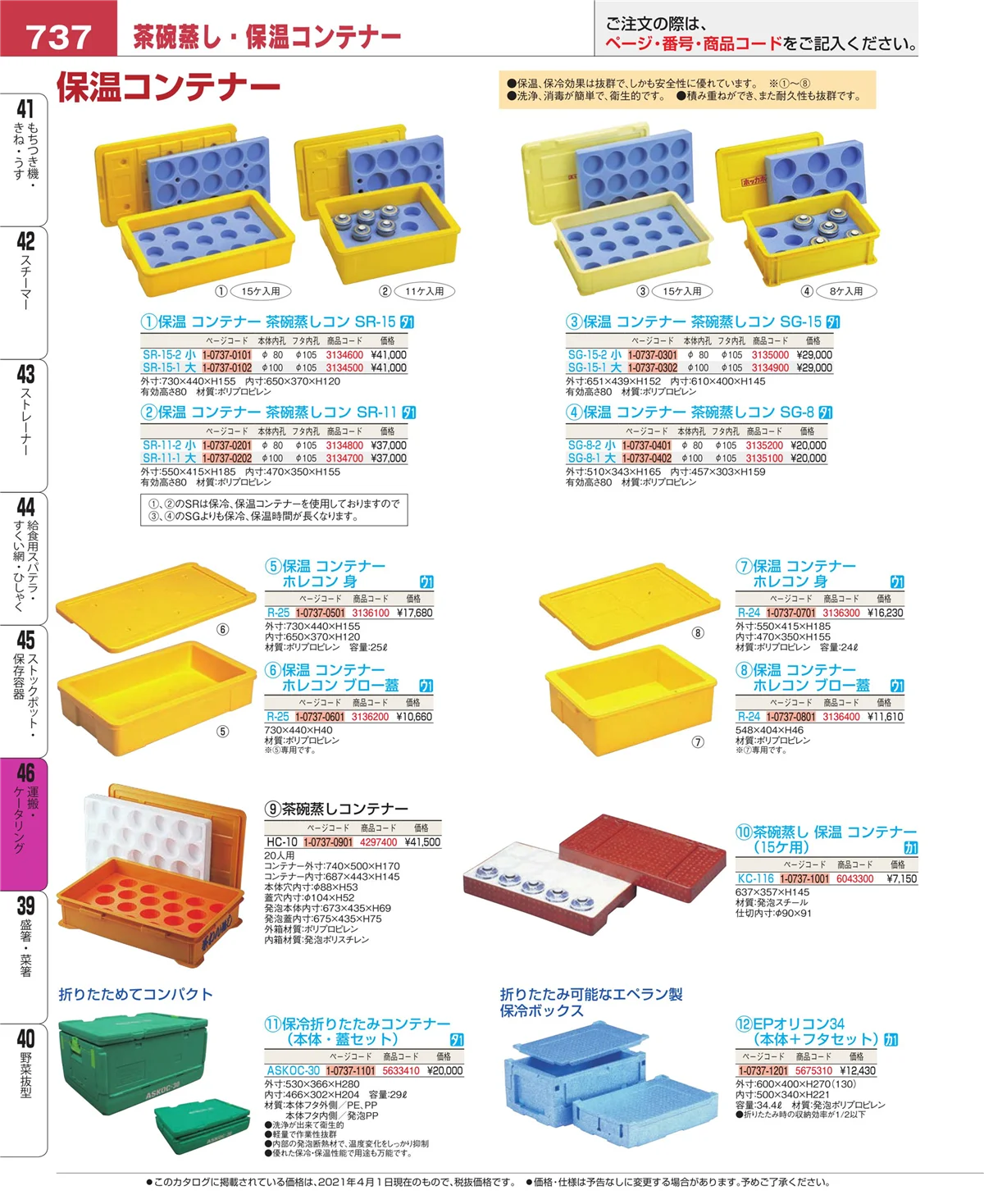EBM業務用厨房用品カタログvol.21・ページ番号737・運搬・ケータリング