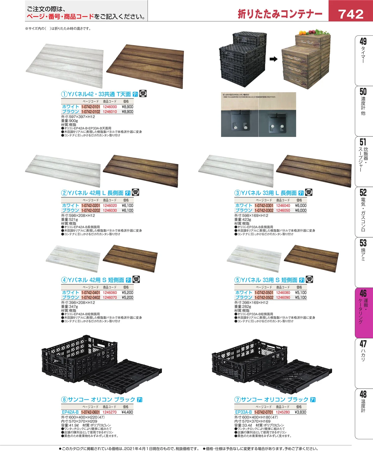 EBM業務用厨房用品カタログvol.21・ページ番号742・運搬・ケータリング