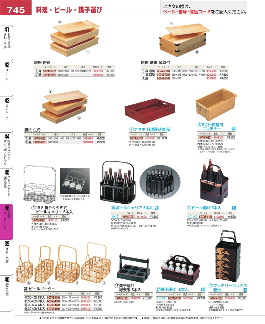 運搬・ケータリング ページ745