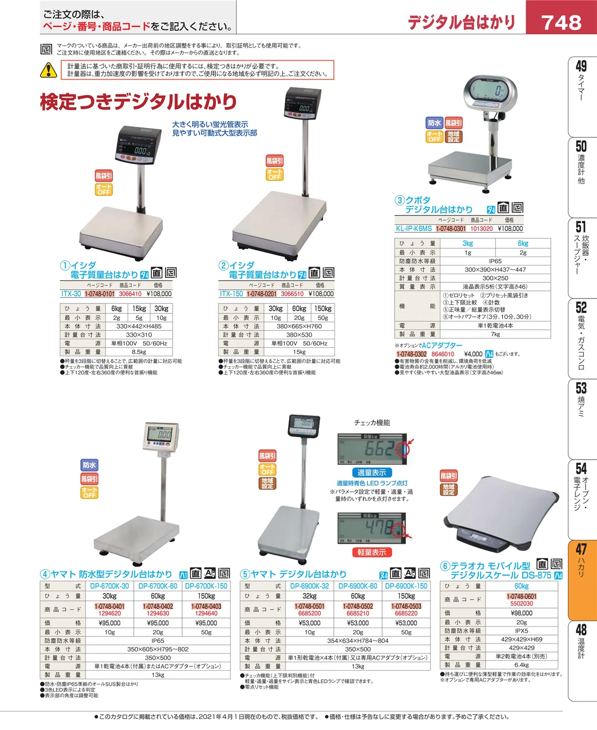 EBM業務用厨房用品カタログvol.21・ページ番号748・ハカリ