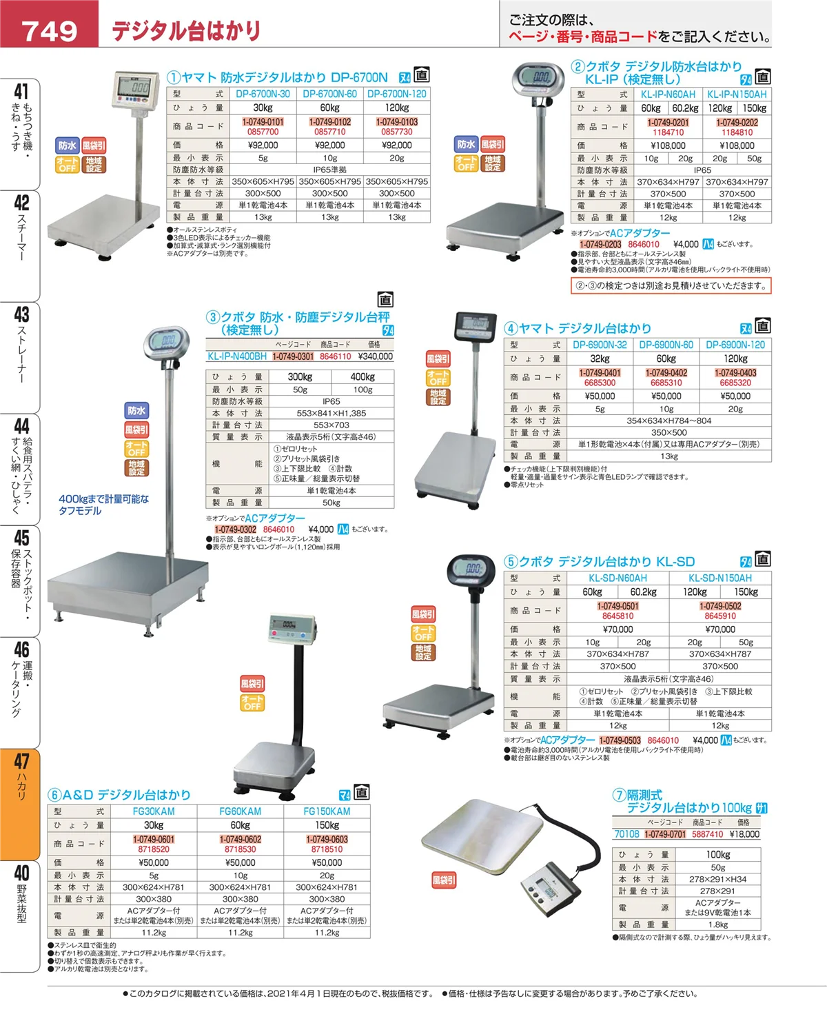 EBM業務用厨房用品カタログvol.21・ページ番号749・ハカリ