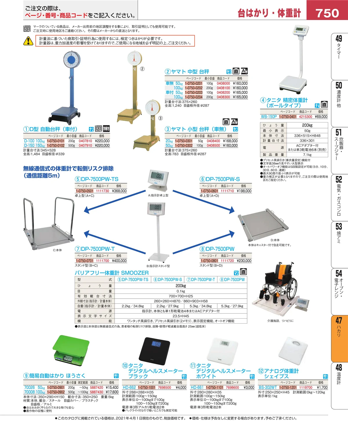 EBM業務用厨房用品カタログvol.21・ページ番号750・ハカリ