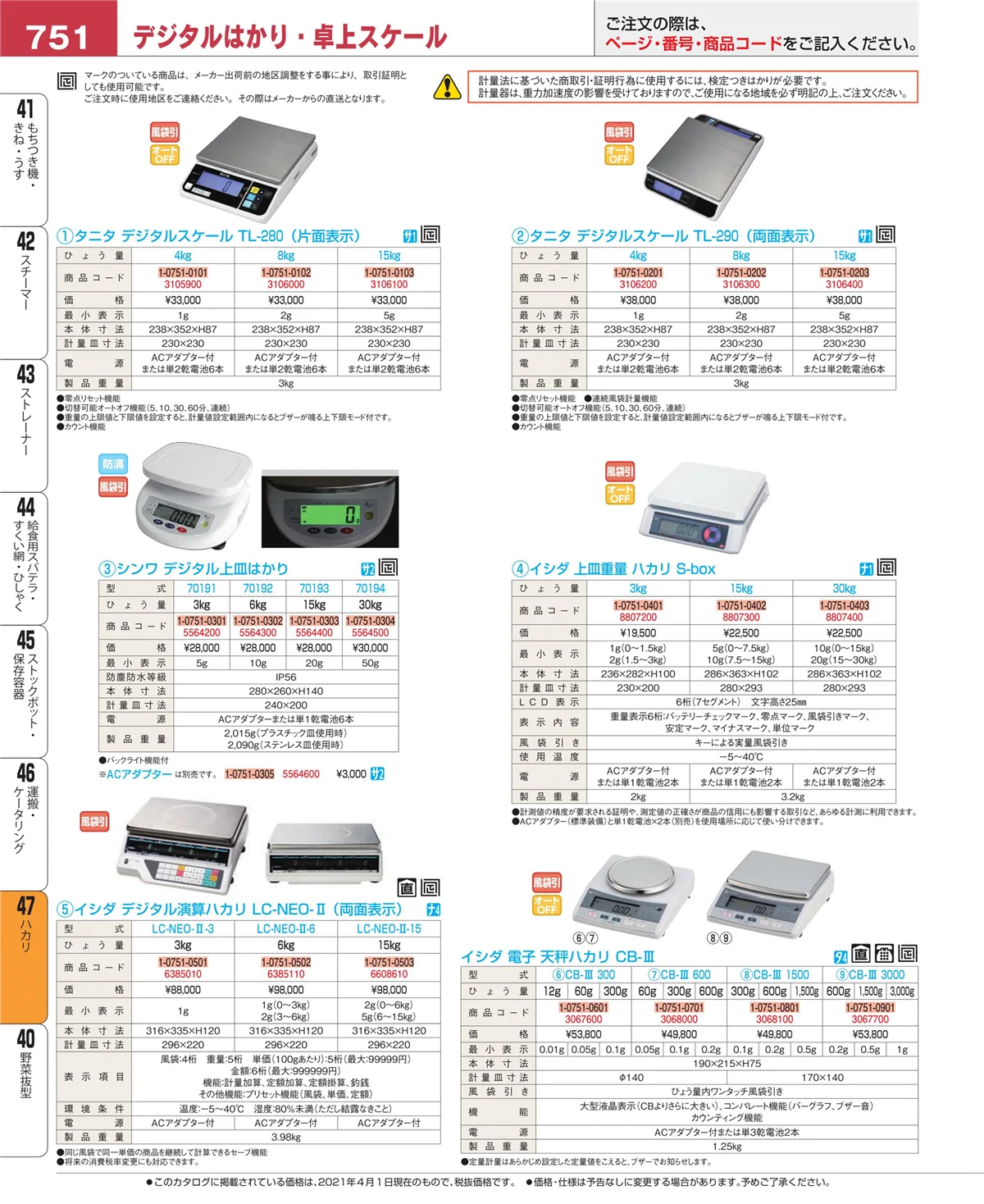 EBM業務用厨房用品カタログvol.21・ページ番号751・ハカリ