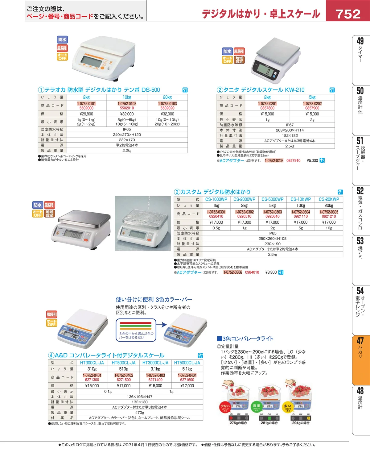 EBM業務用厨房用品カタログvol.21・ページ番号752・ハカリ