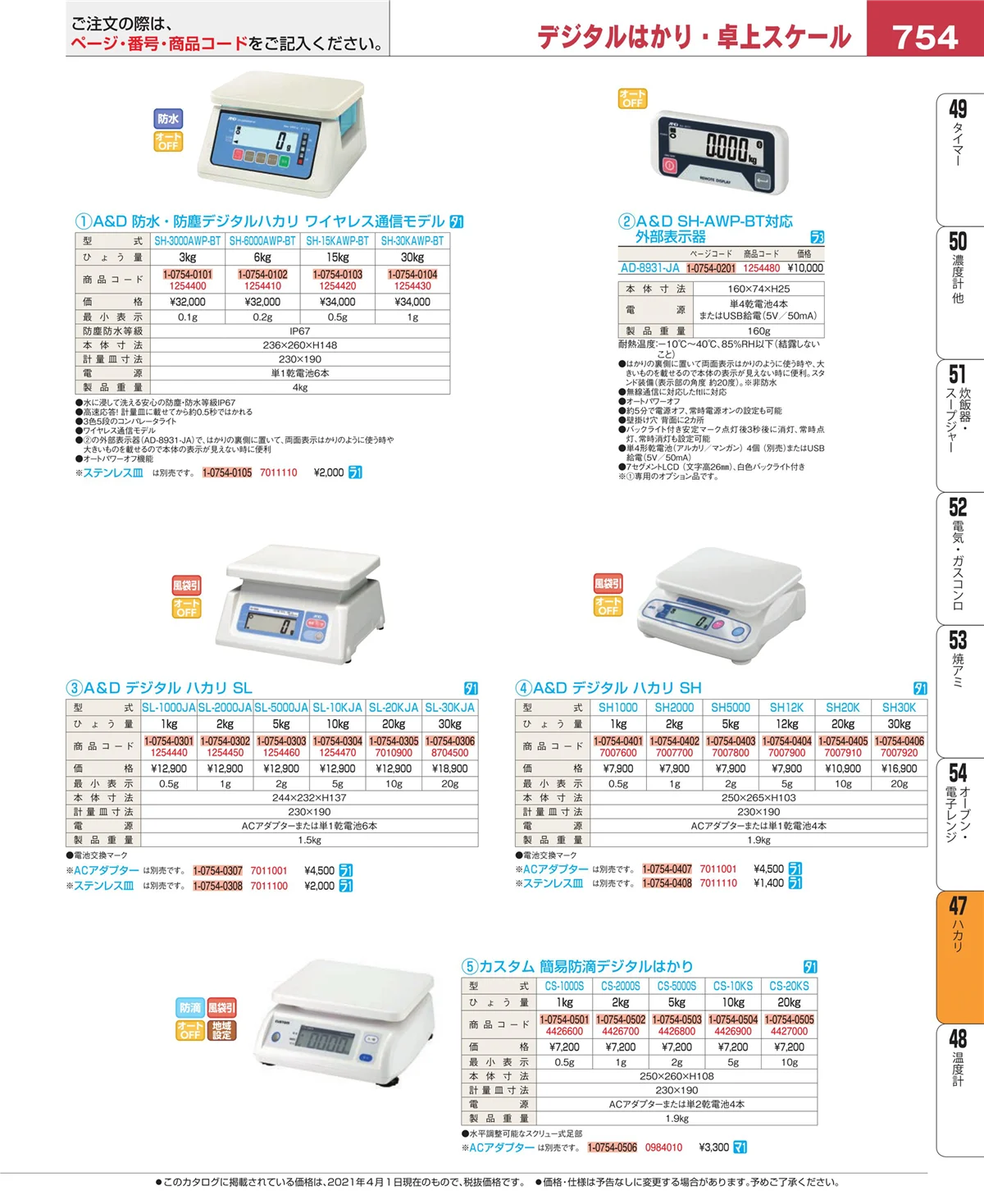 EBM業務用厨房用品カタログvol.21・ページ番号754・ハカリ