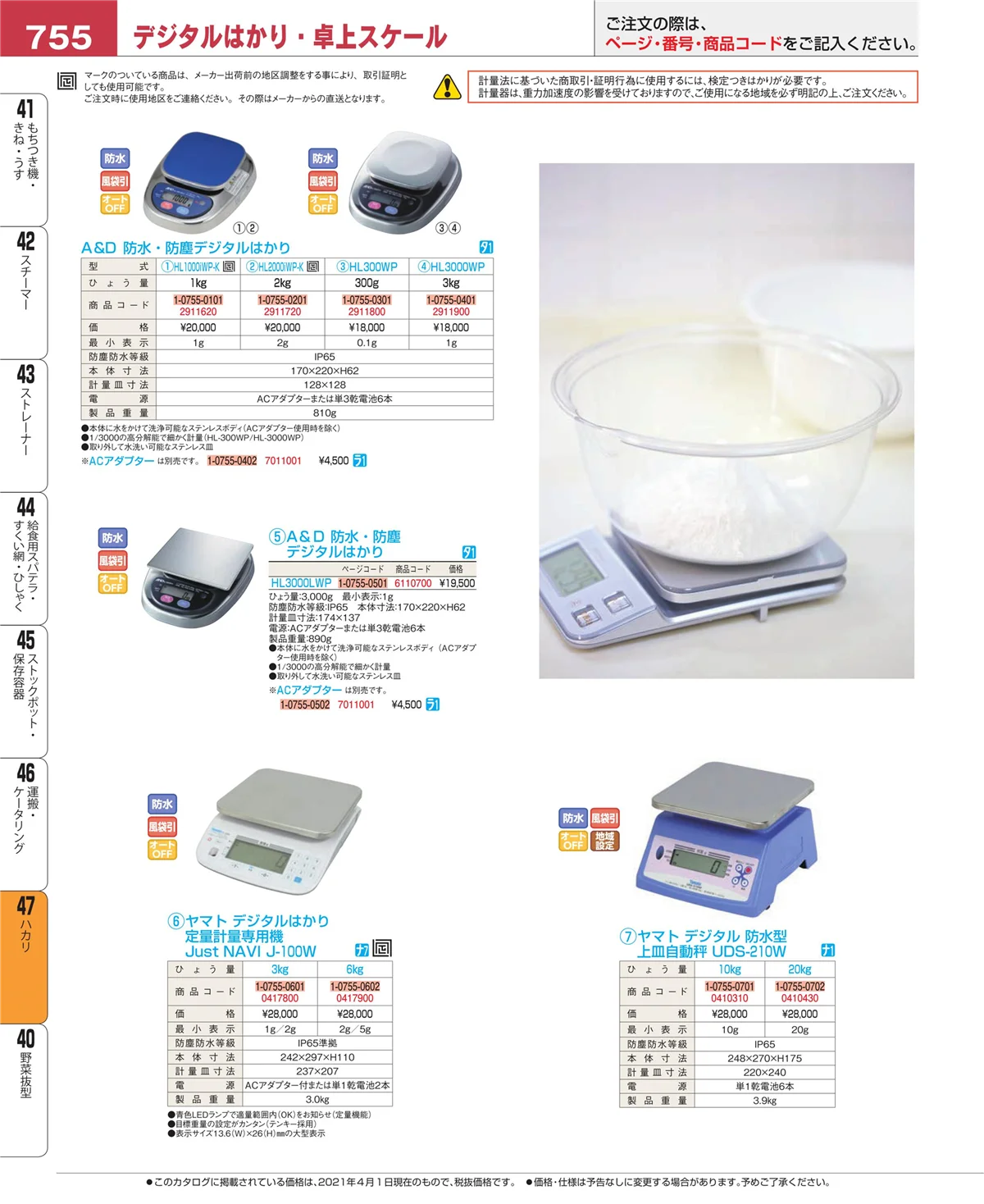 EBM業務用厨房用品カタログvol.21・ページ番号755・ハカリ